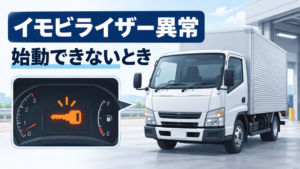 イモビライザー異常が表示されたトラックと警告灯のイラスト